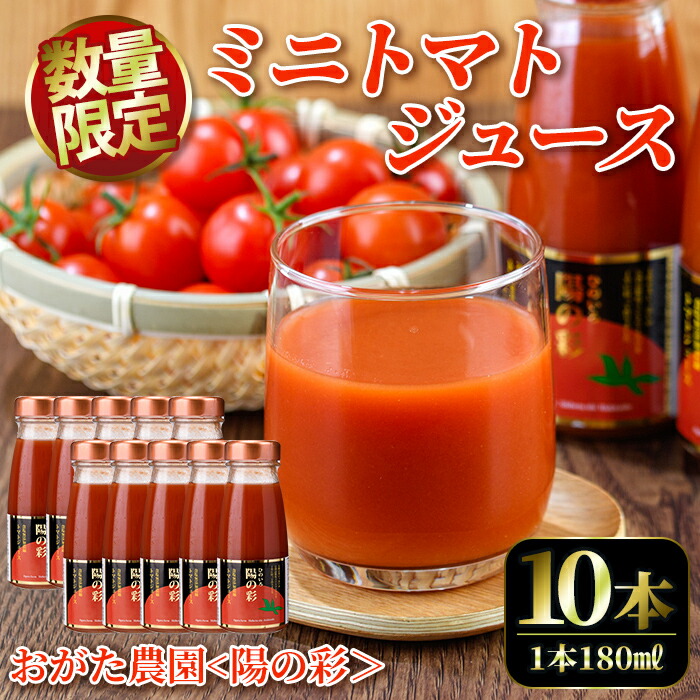 【ふるさと納税】《数量限定》＜おがた農園のミニトマトジュース＞ 陽の彩 ー ひのいろ ー (180ml×10本) トマト ミニトマト ジュース トマトジュース ミニトマトジュース 飲料 甘味 酸味 野菜 ギフト プレゼント【おがた農園】