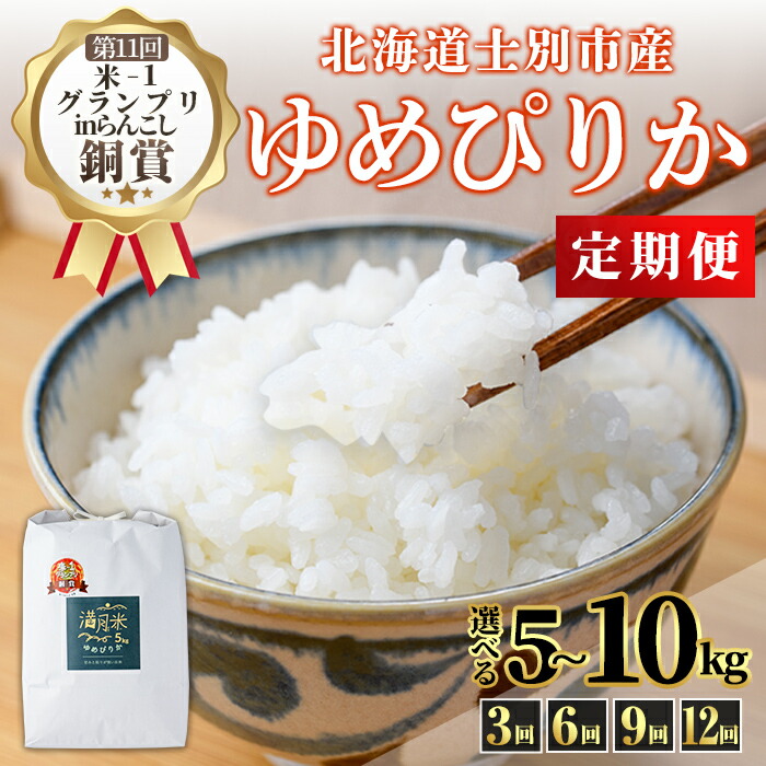 【ふるさと納税】《 選べる定期便・先行予約！》 北海道 士別市産 満月農園 ゆめぴりか ( 5kg~10kg・3回 / 6回 / 9回 / 12回  ) 【2025年11月以降発送】米 お米 定期便 北海道米 北海道産 ゆめぴりか 白米 ごはん コメ こめ 満月米 【満月農園】