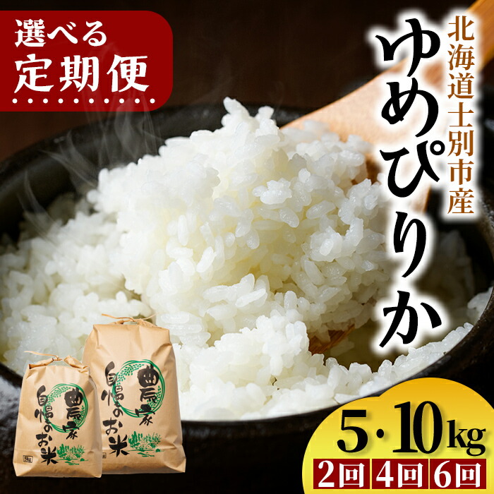 【ふるさと納税】《回数が選べる定期便》 上士別清流米 ゆめぴりか (5kg・10kg) 米 お米 精米 白米 北海道米 ごはん ゆめぴりか 北海道産 士別産 5kg 10kg 20kg 30kg 40kg 60kg 定期便 【合同会社T&M】|北海道士別市
