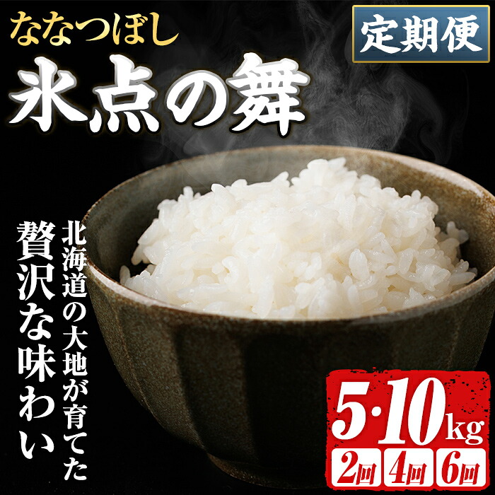 【ふるさと納税】＜回数選べる定期便＞ JA認定高品質米 氷点の舞 ななつぼし (5kg・10kg) 米 お米 北海道米 北海道産 北海道米 士別市産 ごはん 精米 白米 定期便 5kg 10kg 20kg 30kg 40kg 60kg 【ホクレン商事】｜北海道士別市