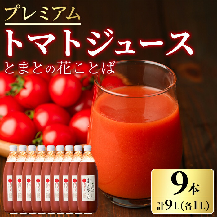 【ふるさと納税】三栄アグリのスペシャルトマトジュース (1L×9本) トマト トマトピューレ ピューレ トマトジュース ジュース アグリオーレ うまみ 野菜 飲料 料理 【三栄アグリ】