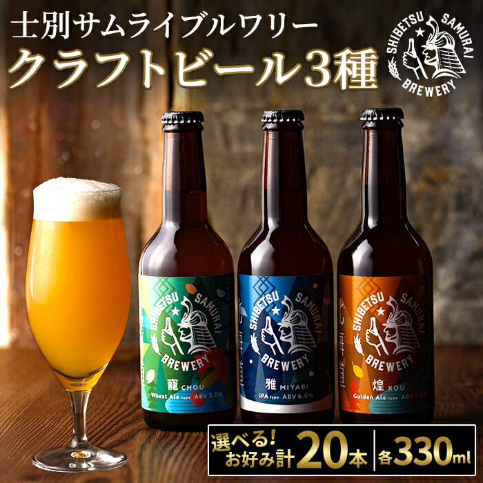 楽天市場】【ふるさと納税】クラフトビール定番3種セット(330ml×3種×各
