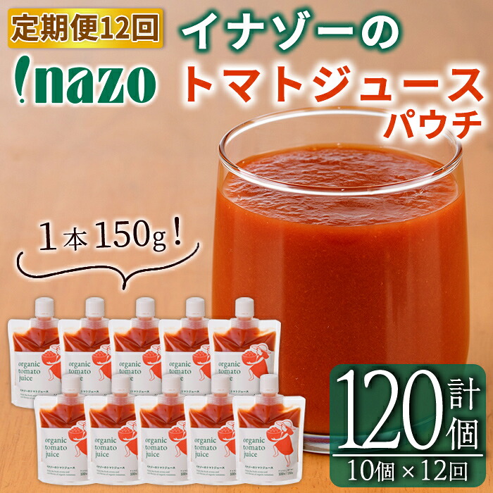 【ふるさと納税】《定期便・12回》 有機トマトジュースパウチ (150g&times;10個&times;12回・計120個) トマト トマトジュース ジュース パウチ 北海道産 定期便 有機JAS認証トマト 無塩 保存料無添加 甘味 酸味 ギフト プレゼント 【イナゾーファーム】｜北海道士別市