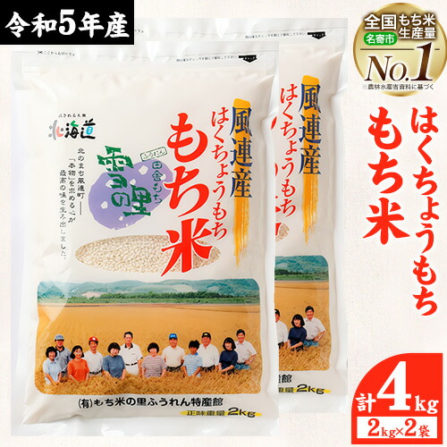【ふるさと納税】ふうれん特産館もち米2kg×２袋セット (株)もち米の里ふうれん特産館《30日以内に出荷予定(土日祝除く)》【配送不可地域あり】お米 こめ コメ 白米 精米 餅 ご飯 ごはん 赤飯 大福 おはぎ 和菓子 家庭用 国産 安心 安全