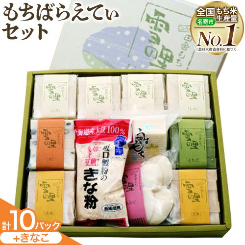 【ふるさと納税】もちばらえてぃセット (株)もち米の里ふうれん特産館《30日以内に出荷予定(土日祝除く)》【配送不可地域あり】お正月 年末年始 新年 雑煮 焼き 切餅 ぜんざい おしるこ きな粉 10パック