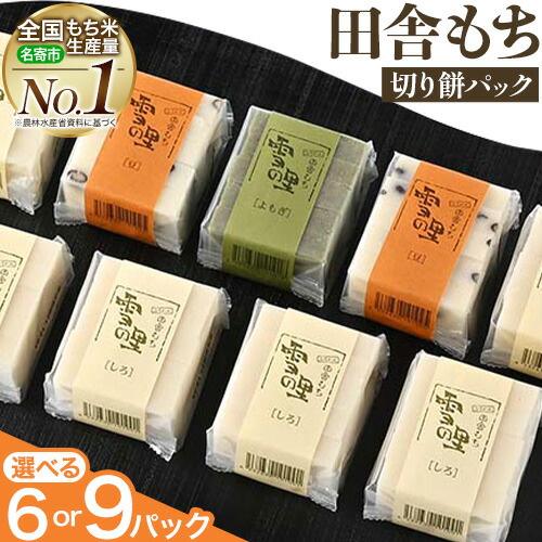【ふるさと納税】田舎もち 切りもち ６パック入り（切りもち1パック250g、5枚入り）または ９パック入り（切りもち1パック250g、5枚入り）お正月 年末年始 新年 雑煮 焼き 切餅 ぜんざい おしるこ《30日以内に出荷予定(土日祝除く)》北海道 名寄市【配送不可地域あり】