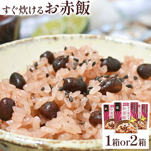 【ふるさと納税】すぐ炊けるお赤飯 1箱or2箱 なよろ観光まちづくり協会《30日以内に出荷予定(土日祝除く)》【配送不可地域あり】お米 こめ コメ 白米 精米 餅 ご飯 ごはん 赤飯 和菓子 家庭用 国産 安心 安全｜北海道名寄市