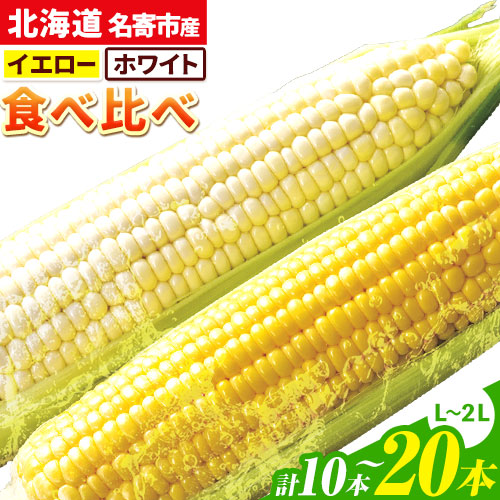 【ふるさと納税】令和7年産 北海道名寄産ホワイトコーン＆スイートコーンイエロー食べ比べセット L～2Lサイズ各5本計10本 or 20本《2025年8月中旬-8月下旬頃出荷》NPO法人なよろ観光まちづくり協会 とうもろこし 食べ比べ  旬 新鮮 産地直送 糖度 冷蔵 レビュー高評価