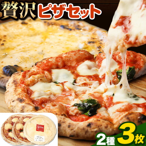 【ふるさと納税】 ピザ 冷凍ピザ セット グラスフェッドチーズの贅沢 ピザ 簡単 本格 マルゲリータ モッツァレラ 4種チーズ アグリフーディズム 3枚《30日以内に出荷予定(土日祝除く)》 北海道 名寄市 送料無料 トマト バジル 電子レンジ 小分け【配送不可地域あり】(離島) 10,125円