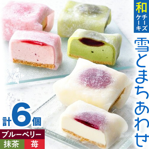【ふるさと納税】和チーズケーキ 雪とまちあわせ 3種セット 創作キッチンたまさぶろう《30日以内に出荷予定(土日祝除く)》お菓子 洋菓子 お茶菓子 いちご イチゴ 抹茶 あんこ 餡 小豆 団らん プレゼント 贈り物 小分け 個包装 6個入り 冷凍【配送不可地域あり】(離島)|北海道名寄市
