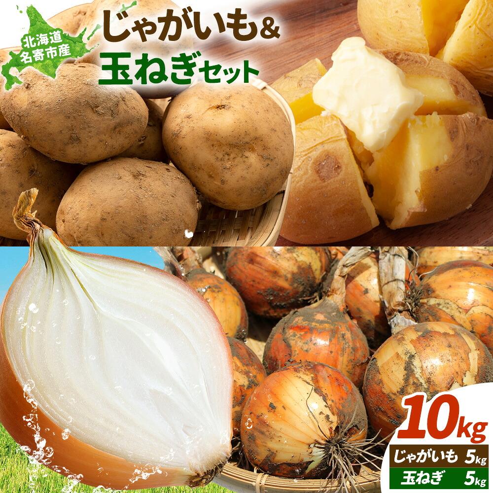 【ふるさと納税】じゃがいも 玉ねぎ セット 10kg 各5kg 秀品 北海道 名寄市産 野菜 詰め合わせ たまねぎ タマネギ 旬 万能 常備菜 料理 産地直送 お取り寄せ グルメ 大容量 まとめ買い 備蓄 保存食 生活応援 カレー コロッケ 煮物 送料無料 《2026年10月上旬-12月上旬出荷》
