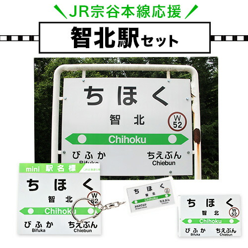 【ふるさと納税】JR宗谷本線応援・「智北駅」セット 電車 鉄道 グッズ ご当地 ※離島への配送不可《60日以内に出荷予定(土日祝除く)》 mini 駅名標 雑貨 JR北海道 鉄道ファン 電車 でんしゃ 趣味 ミニサイズ マグネット 駅名グッズ