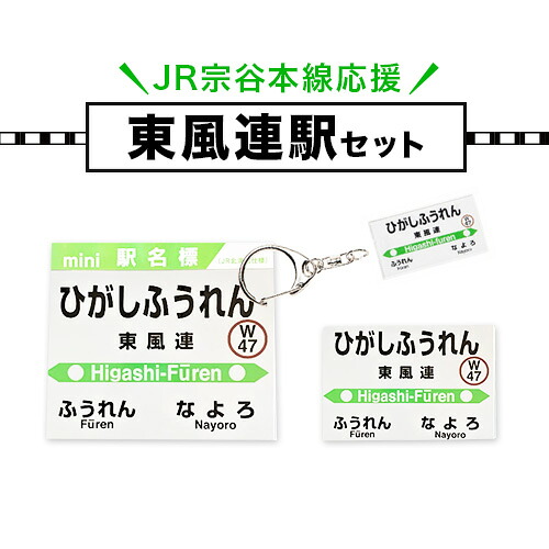 【ふるさと納税】ＪＲ宗谷本線応援・「東風連駅」セット 電車 鉄道 グッズ ご当地 ※離島への配送不可《60日以内に出荷予定(土日祝除く)》 mini 駅名標 雑貨 JR北海道 鉄道ファン 電車 でんしゃ 趣味 ミニサイズ マグネット 駅名グッズ