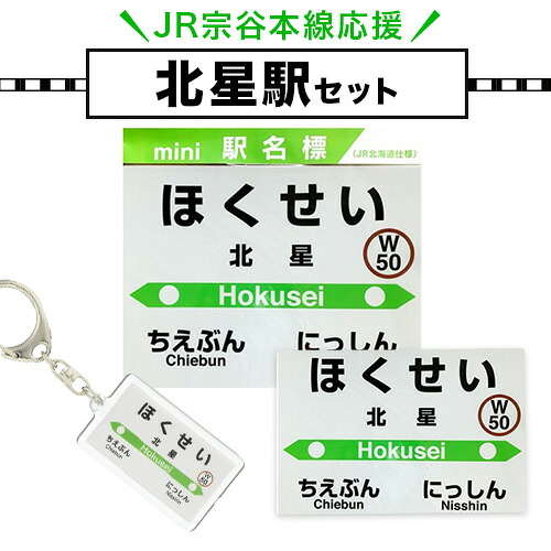 【ふるさと納税】【令和3年3月13日廃駅】ＪＲ宗谷本線応援「北星駅」セット電車 鉄道 グッズ ご当地 ※離島への配送不可《60日以内に出荷予定(土日祝除く)》 mini 駅名標 雑貨 JR北海道 鉄道ファン 電車 でんしゃ 趣味 ミニサイズ マグネット 駅名グッズ