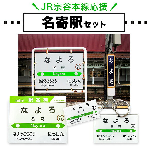 【ふるさと納税】ＪＲ宗谷本線応援・「名寄駅」セット 電車 鉄道 グッズ ご当地 ※離島への配送不可《60日以内に出荷予定(土日祝除く)》 mini 駅名標 雑貨 JR北海道 鉄道ファン 電車 でんしゃ 趣味 ミニサイズ マグネット 駅名グッズ