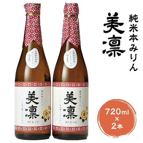 【ふるさと納税】北海道 名寄産もち米使用 純米 本みりん「美凛」《30日以内に出荷予定(土日祝除く)》北海道 名寄市 みりん もち米 料理 そのままでもおいしい 本みりん【配送不可地域あり】