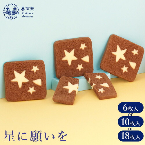 【ふるさと納税】星に願いを 6 or 10 or 18枚入り1箱 喜信堂《30日以内に出荷予定(土日祝除く)》北海道 名寄市 お菓子 個包装 おやつ デザート スイーツ 洋菓子 小分け ご褒美 お取り寄せ 人気 チョコレート カカオ 銘菓 送料無料｜北海道名寄市 8,085円