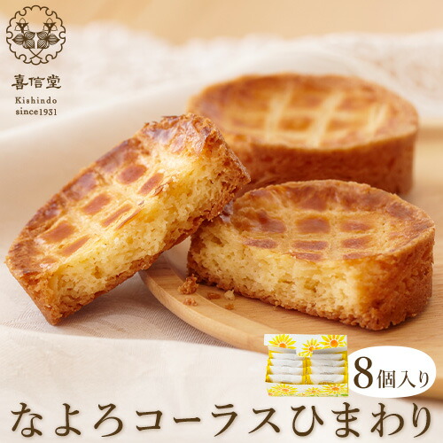 【ふるさと納税】ガレットブルトンヌ なよろコーラスひまわり ８個入り1箱 喜信堂《30日以内に出荷予定(土日祝除く)》北海道 名寄市 お菓子 個包装 おやつ デザート スイーツ 洋菓子 小分け ご褒美 お取り寄せ 人気 ガレットブルトンヌ 銘菓 送料無料