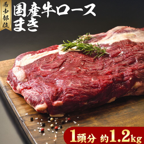 【ふるさと納税】希少部位「国産牛ロースまき」まるまる1頭分!!!! 平均 約1.2kg（牛1頭からとれる牛ロースまき部位1.2kg程度）《60日以内に出荷予定(土日祝除く)》北海道 名寄市 牛 牛肉 ロース バーベキュー ステーキ 焼肉 炒め物