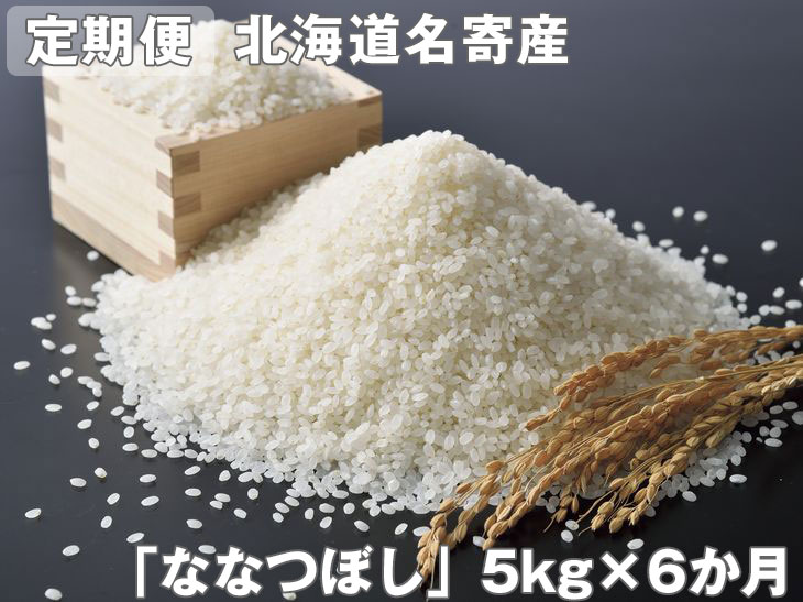 超特価激安 定期便 北海道名寄産 ななつぼし 5kg ６か月定期便 離島へのお届け不可 着日指定送不可 北海道名寄市 値引きする Vancouverfamilymagazine Com