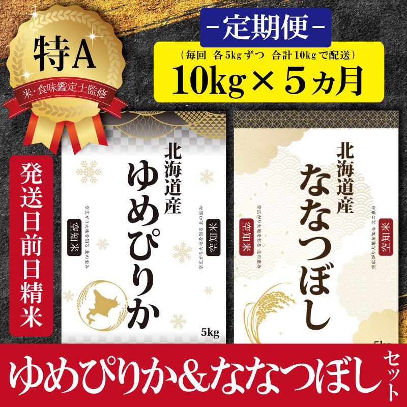 低廉 令和４年産 美瑛産ななつぼし５ｋｇ×３か月 定期便 025-07 fucoa.cl