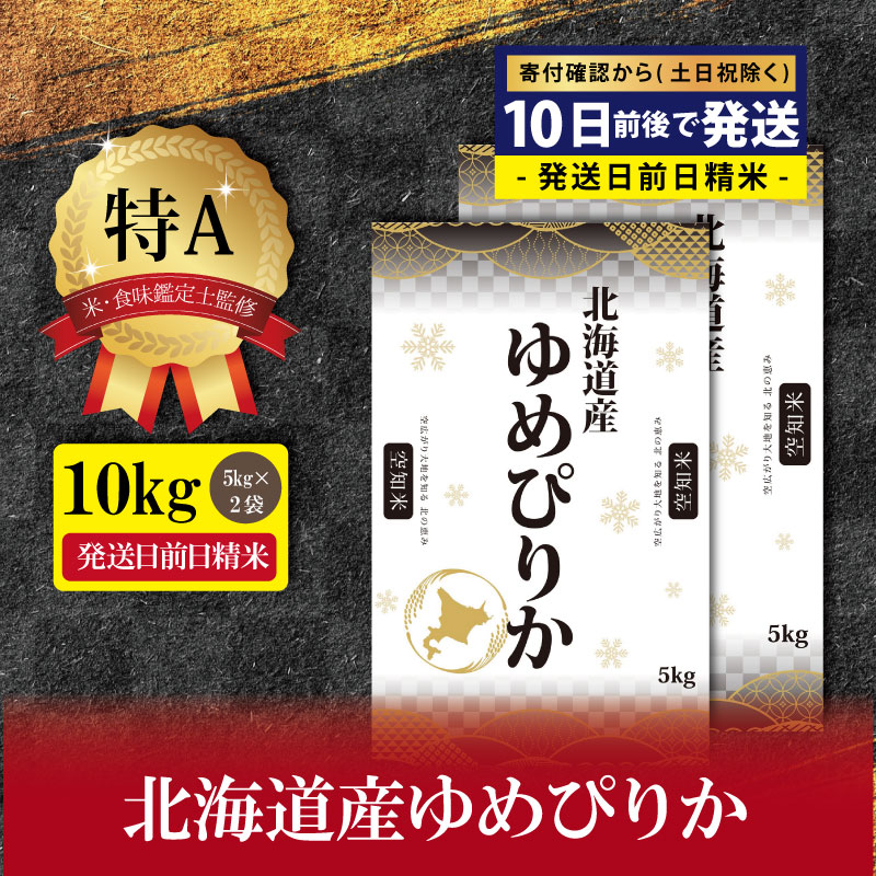 ストア 食味ランキング特Aランク受賞 ゆめぴりか精米10kgをご賞味下さい 令