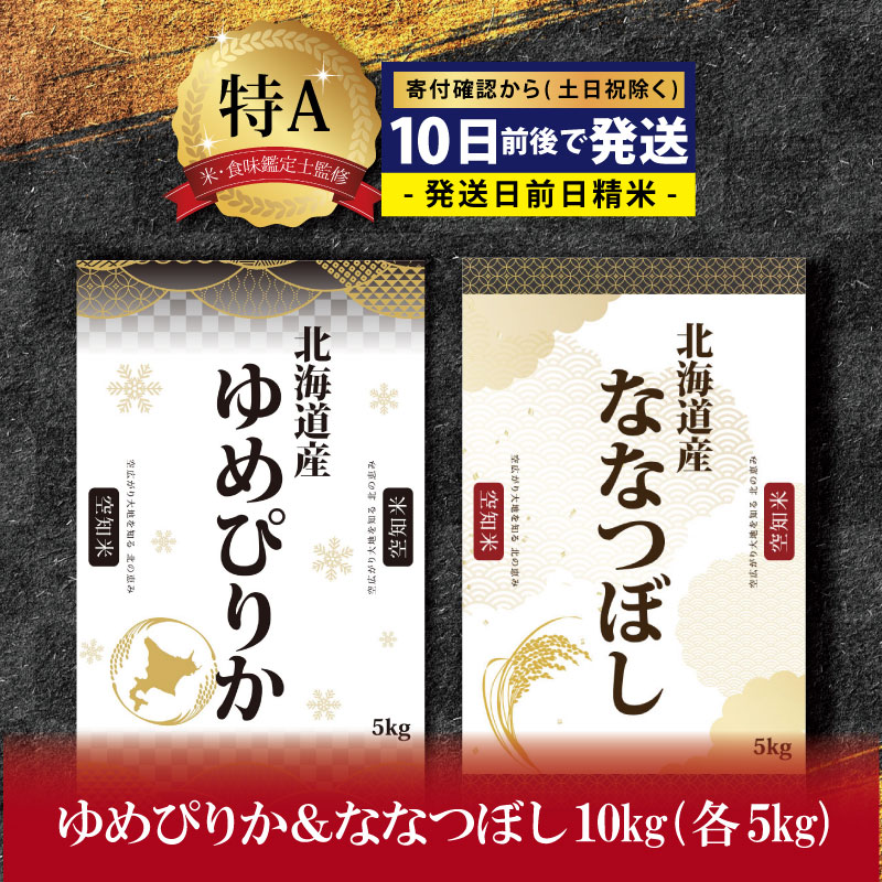 国内発送 食味鑑定士監修 令和4年産 ななつぼし計10kgセット 北海道産ゆめぴりか 米 5kg×2袋 米・雑穀