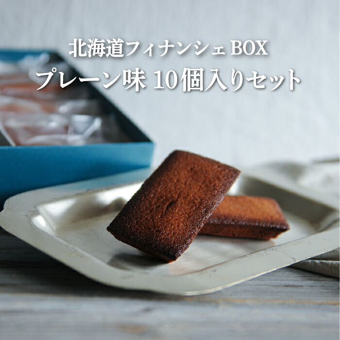 【ふるさと納税】北海道フィナンシェBOX プレーン味　10個入りセット【06010】