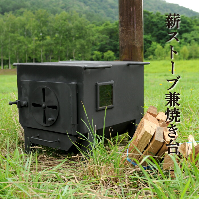 【ふるさと納税】薪暖房器兼焼き台【飾りつけ鉄板：3.2粍・掛け目52.5kg】【31001】