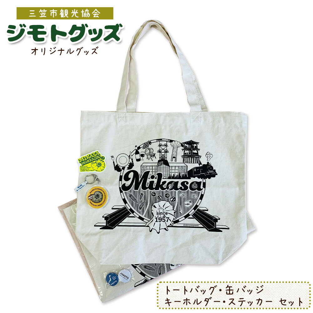【ふるさと納税】北海道三笠観光協会　”ジモトグッズ”アンモナイトセット（トートバッグ）【0112601】 7,200円