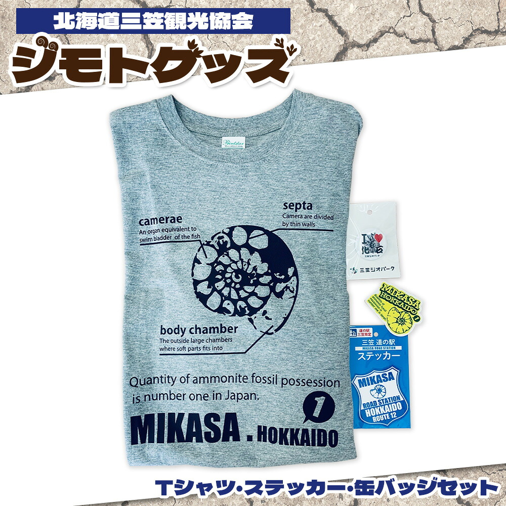 【ふるさと納税】北海道三笠観光協会　”ジモトグッズ”　アンモナイトセット（Tシャツ）【01128】
