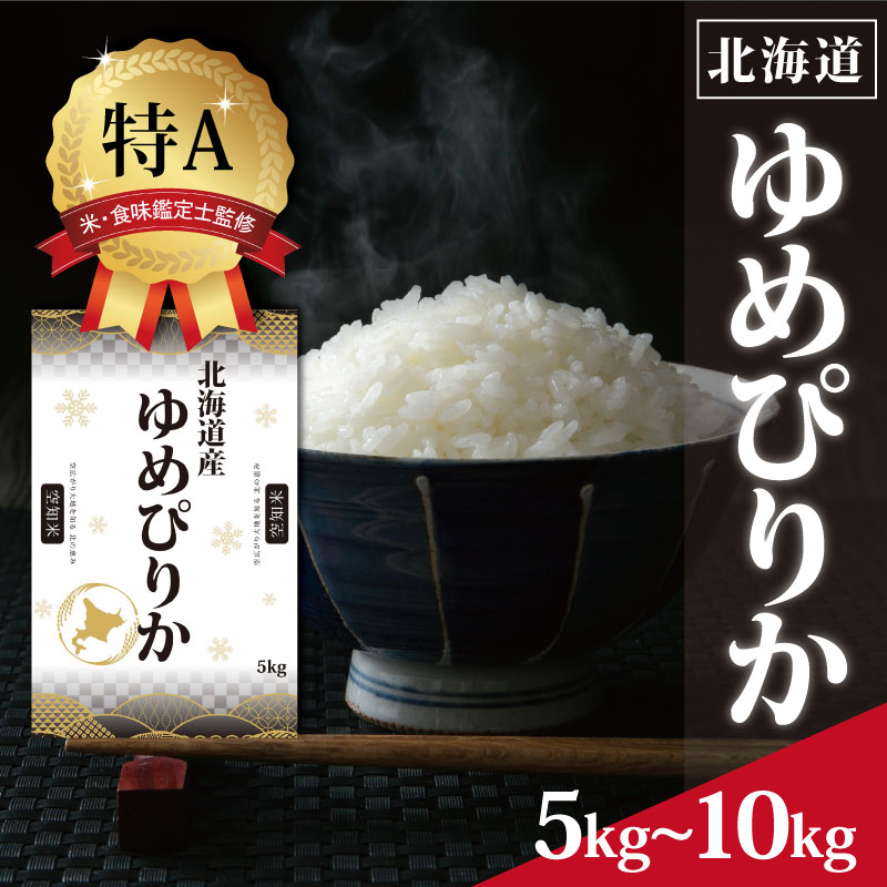 【ふるさと納税】北海道産ゆめぴりか10ｋｇ・5ｋｇ【特Aランク】米・食味鑑定士監修 ＜沖縄・離島配送不可＞【1606107】