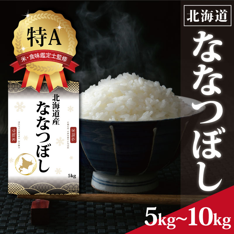 【ふるさと納税】『先行予約』「令和7年産」北海道産ななつぼし10ｋｇ・5ｋｇ【特Aランク】米・食味鑑定士監修＜11月より発送開始＞【1606006】