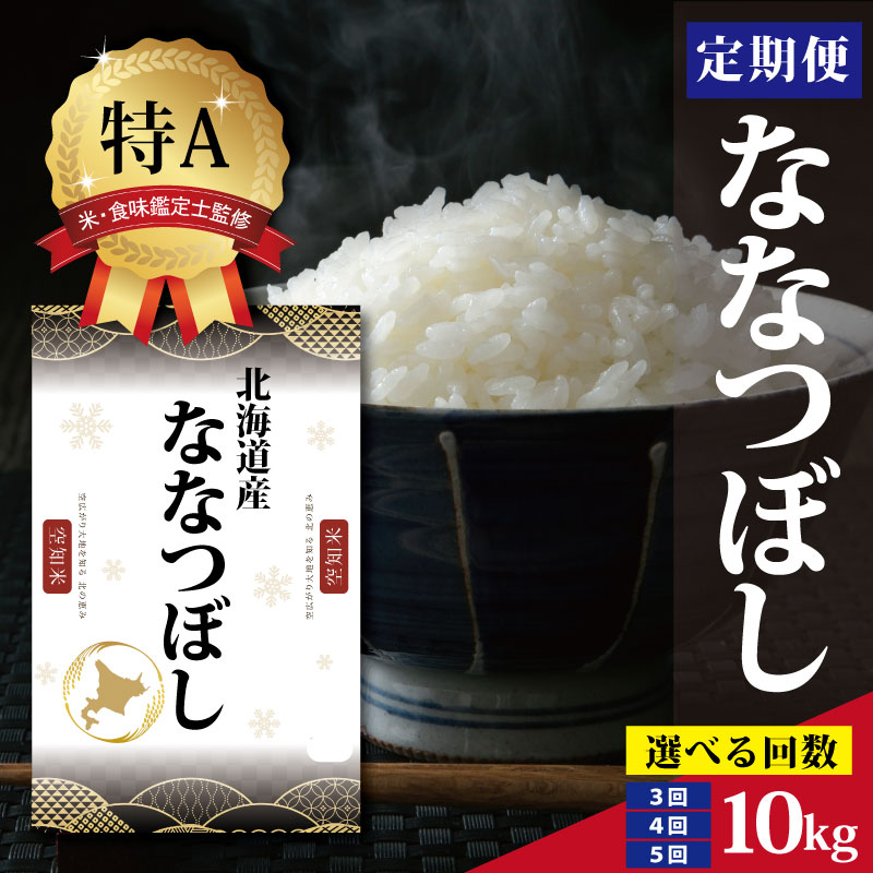 【ふるさと納税】北海道産 ななつぼし 定期便 10kg ＜4月より発送開始＞【選べる回数】 特Aランク 米・食味鑑定士監修 | 米 令和7年産 人気 お米 白米 精米 こめ コメ ななつぼし 10kg 米 特Aランク 北海道産米 北海道産 炊飯 ご飯 食味 ふるさと納税 北海道 三笠市 三笠