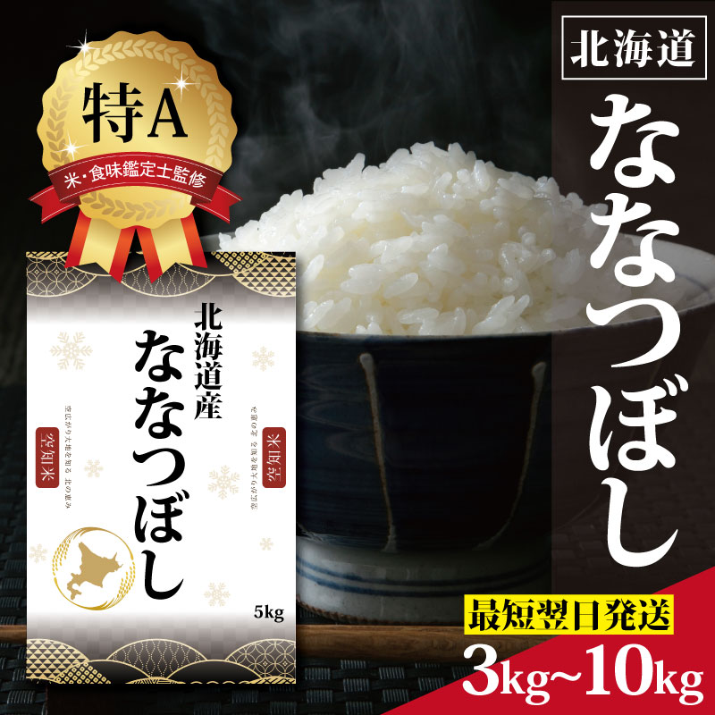 【ふるさと納税】令和7年産 北海道産 ななつぼし3kg 5kg 10kg 【選べる内容量・配送月】 ★高評価★ 特Aランク 米・食味鑑定士監修 | 米 令和7年産 人気 お米 精米 ふるさと納税 北海道 三笠市：北海道三笠市