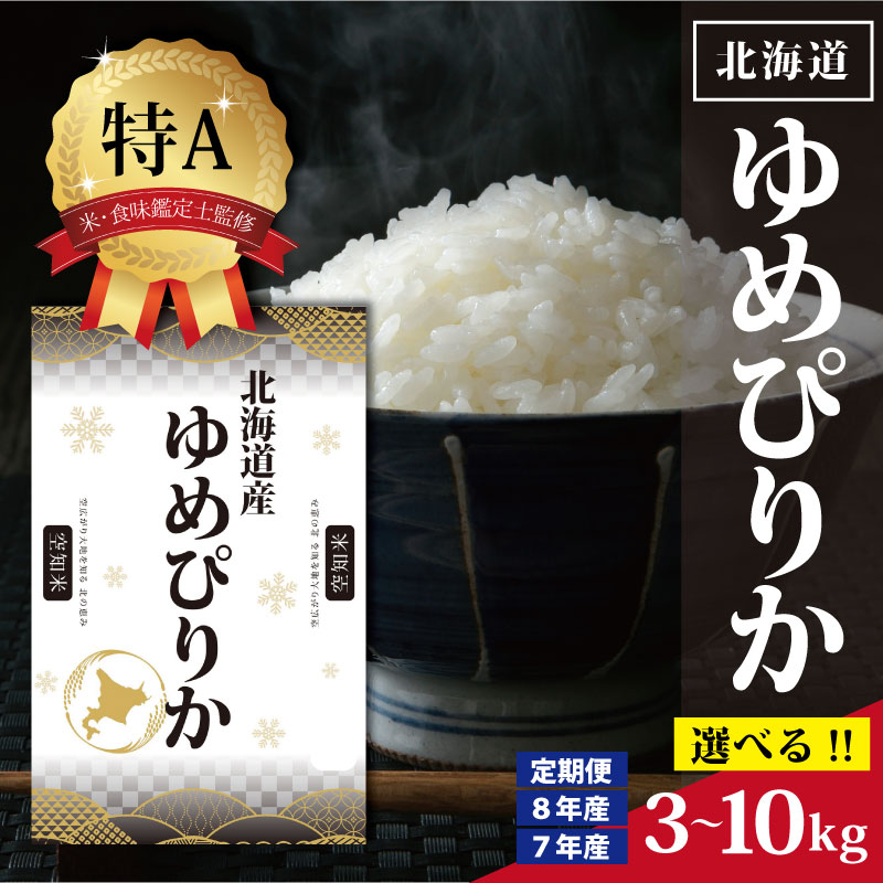 【ふるさと納税】令和7年産 令和8年産 北海道産 ゆめぴりか 3kg 5kg 10kg 【選べる産年・内容量・回数】 ★高評価★ 特Aランク 米・食味鑑定士監修 | お米 白米 精米 北海道米 専門家 監修 ブランド米 もちもち 甘い 艶 株式会社ZAWA.com お取り寄せ 北海道 三笠市 三笠:北海道三笠市