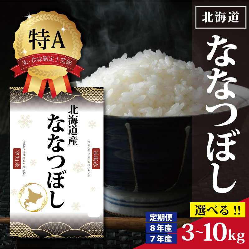 【ふるさと納税】令和7年産 令和8年産 北海道産 ななつぼし 3kg 5kg 10kg 【選べる産年・内容量・回数】★高評価★ 特Aランク 米・食味鑑定士監修 | お米 白米 精米 北海道米 専門家 監修 ブランド米 上品な甘み 艶 三笠米 株式会社ZAWA.com お取り寄せ 北海道 三笠市 三笠:北海道三笠市