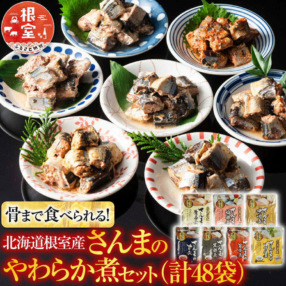 【ふるさと納税】 [北海道根室産] 骨まで食べられる！さんまのやわらか煮セット 秋刀魚 サンマ お取り寄せ グルメ 海鮮 加工品 北海道 根室市 ふるさと納税 B-09010