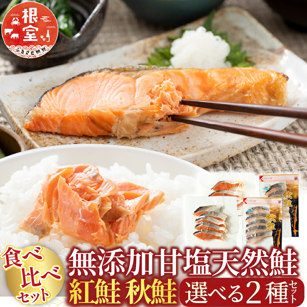 【ふるさと納税】 無添加甘塩天然鮭 2 種セット 紅鮭 秋鮭 鮭 さけ サケ さかな サカナ 魚 しゃけ シャケ 北海道｜北海道根室市