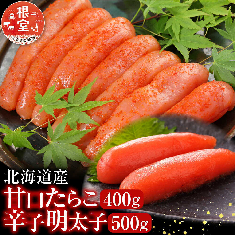 【ふるさと納税】 根室海鮮市場 ＜直送＞ 甘口たらこ 400g、辛子明太子 500g たら子 タラコ 鱈子 鱈卵 お取り寄せ グルメ 海鮮 めんたいこ からし明太子 辛子めんたいこ からしめんたいこ 魚卵 ご飯のお供 北海道 根室市 A-28068
