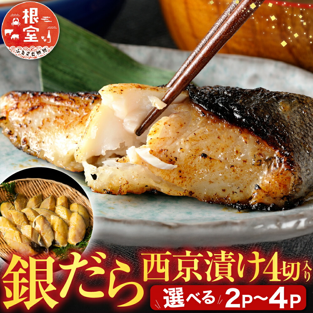 【ふるさと納税】 根室海鮮市場 ＜直送＞ 銀だら西京漬け 4 切 選べる 2P 4Pたら タラ 鱈 ぎんだら 銀ダラ ギンダラ 銀鱈 魚 さかな サカナ 西京焼き 北海道 根室市 ふるさと納税｜北海道根室市