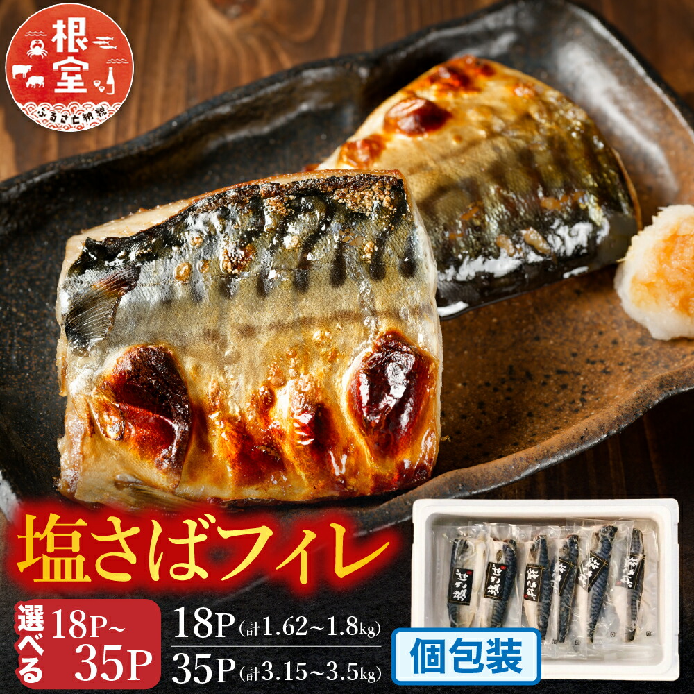 【ふるさと納税】 [個包装] 塩さばフィレ 選べる 18P ~ 36P サバ 鯖 加工品 魚 さかな サカナ お取り寄せ グルメ 個包装 塩サバ 塩鯖 しおさば 甘口 海鮮 北海道 根室市 ふるさと納税｜北海道根室市