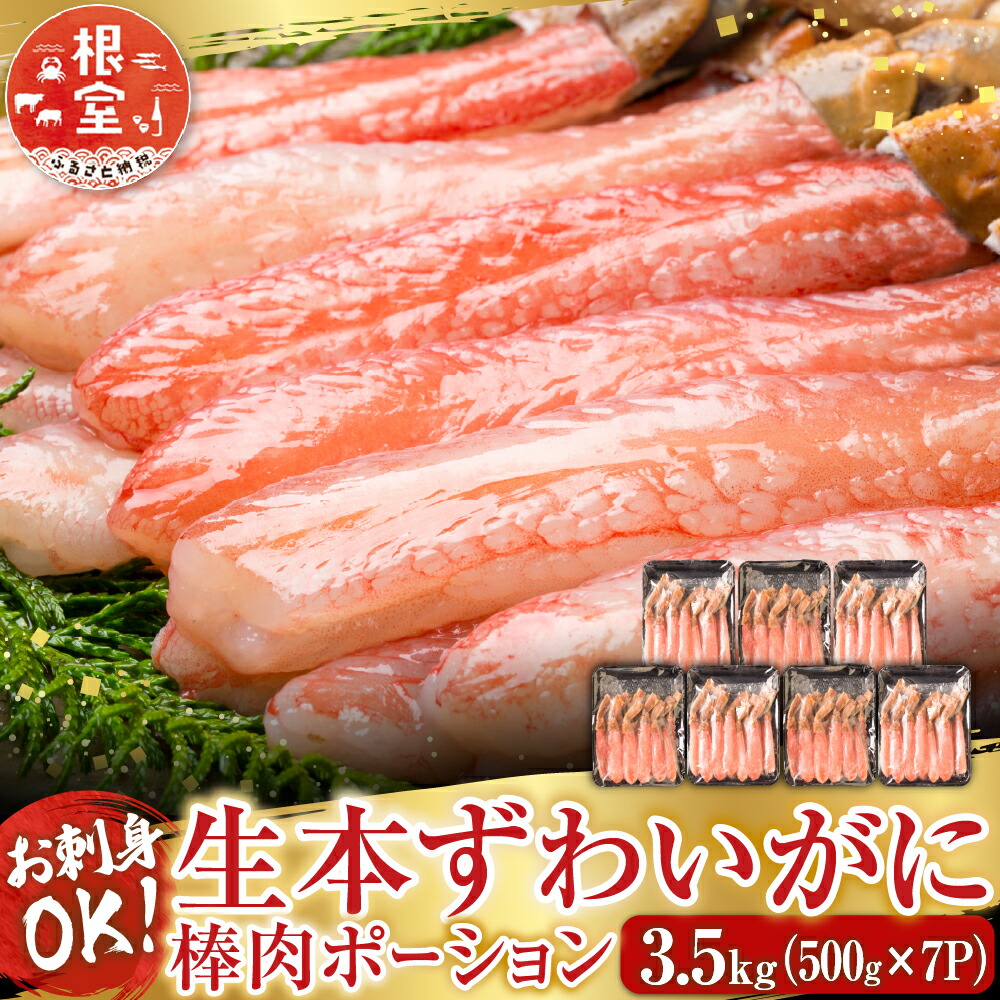 【ふるさと納税】 根室海鮮市場 <直送> お刺身 OK!生本ずわいがに棒肉ポーション 3.5kg ( 500g × 7P ) ( 計 84 ~ 140 本 ) ズワイガニ ズワイ ずわい ズワイ蟹 ずわい蟹 かに カニ 蟹 海鮮 刺身 かにしゃぶ 雑炊 天ぷら E-28001|北海道根室市
