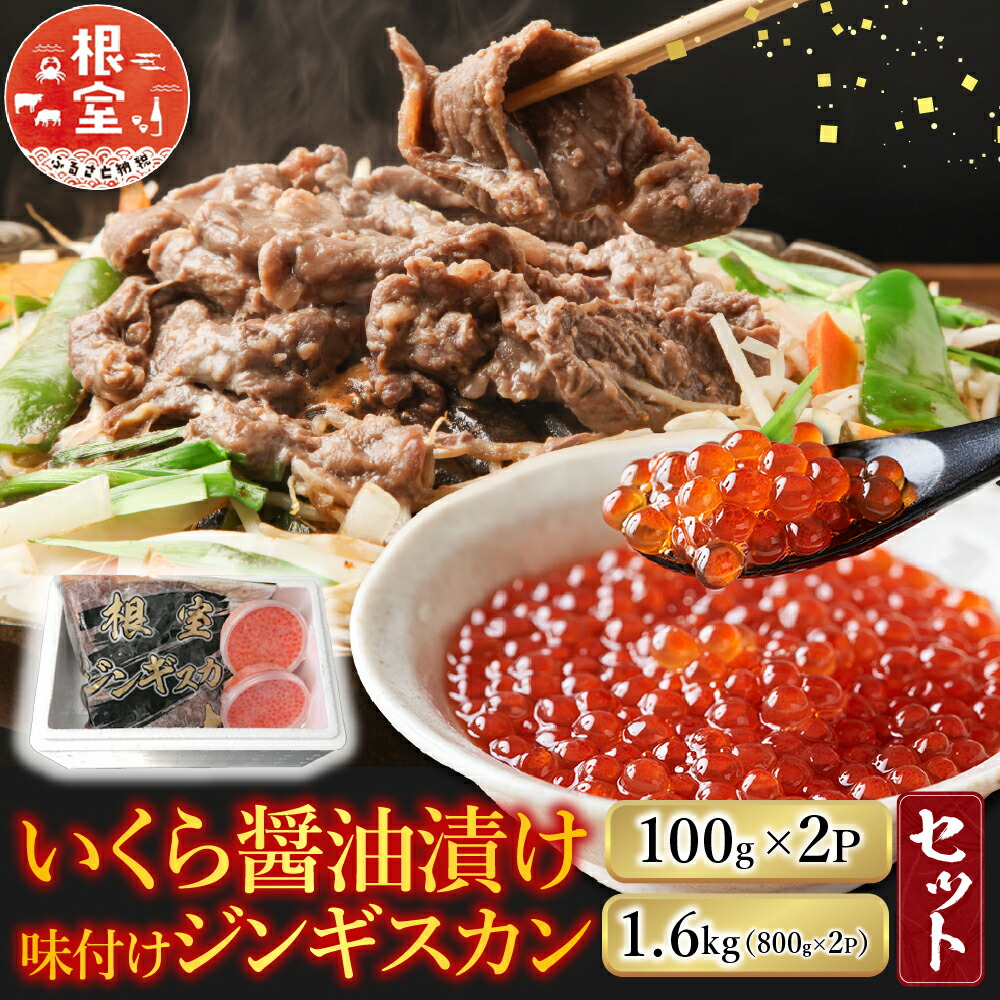 【ふるさと納税】 いくら醤油漬け 100g × 2P、味付けジンギスカン 1.6kg ( 800g × 2P ) セット ラム 羊肉 肉 お肉 ラム肉 ひつじ肉 タレ 焼肉 焼き肉 BBQ イクラ 醤油 醤油漬 魚卵 鮭卵 グルメ 海鮮 北海道 根室市 C-36059