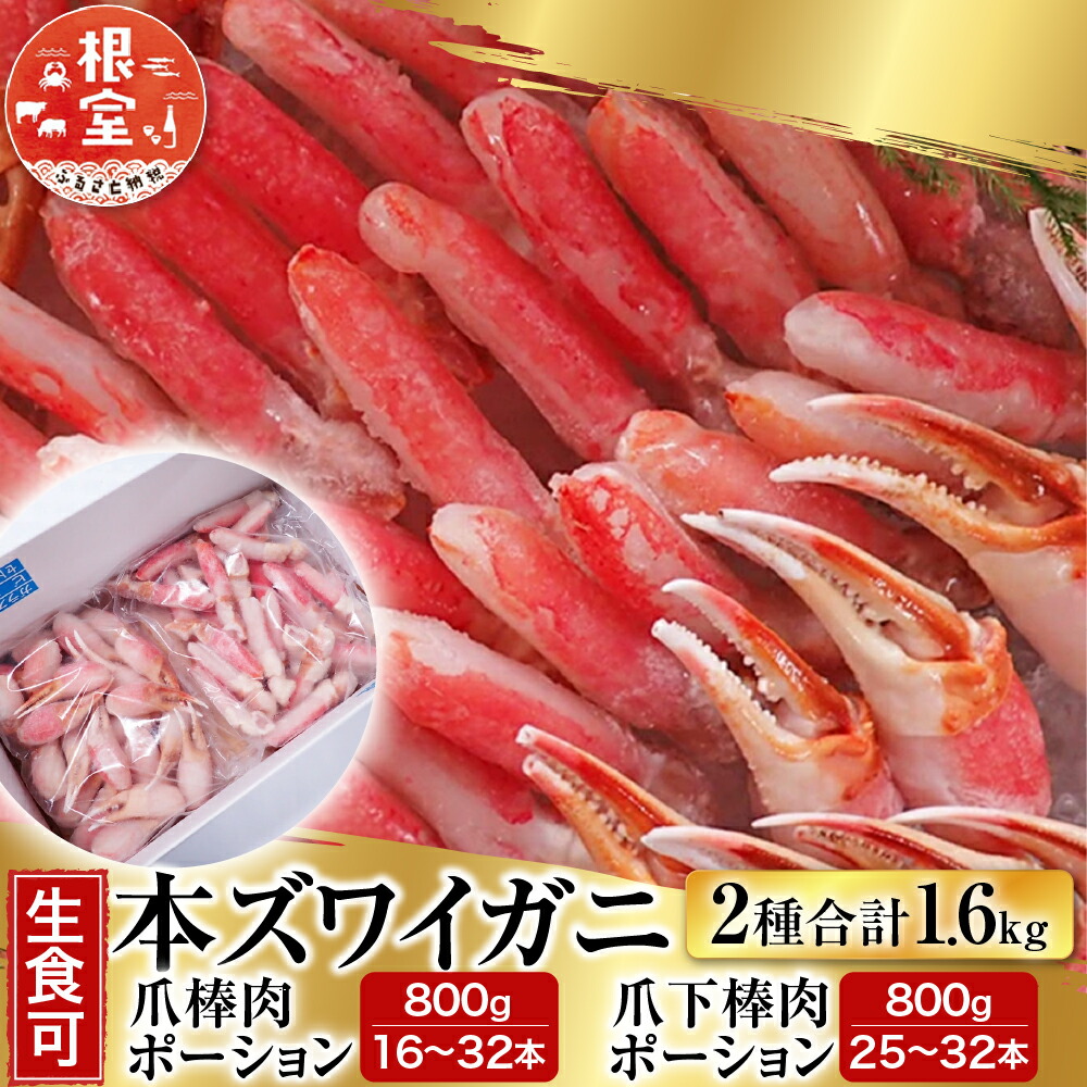 楽天市場】【ふるさと納税】 お刺身 OK！カット済み生ずわい蟹ハーフポーション 700g × 2P ( 計 1.4kg ) ズワイガニ ズワイ ずわい  ズワイ蟹 ずわいがに かに カニ 蟹 グルメ 海鮮 刺身 かにしゃぶ カニ鍋 焼きガニ 北海道 根室市 B-47005 : 北海道根室市 蟹 カニ  ズワイガニ