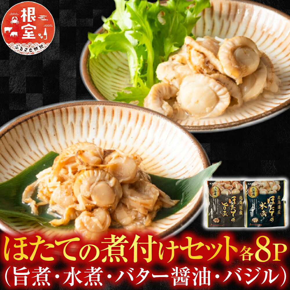 【ふるさと納税】 ほたての煮付けセット ( 旨煮・水煮・バター醤油・バジル ) 各 8P ホタテ 帆立 帆立貝柱 ほたて貝柱 ホタテ貝柱 貝柱 お取り寄せ グルメ 海鮮 加工品 北海道 根室市 ふるさと納税 B-09086