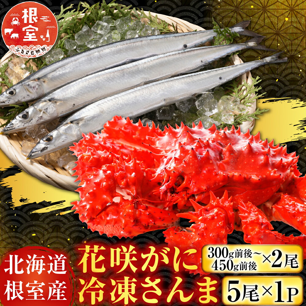 【ふるさと納税】 [北海道根室産] 花咲かに 2 尾・冷凍さんま 5 尾 サンマ 花咲がに 花咲 花咲ガニ 花咲蟹 かに カニ 蟹 お取り寄せ グルメ 海鮮 ボイル 茹で蟹 茹でがに 茹でガニ 北海道 根室市 ふるさと納税 A-76002｜北海道根室市