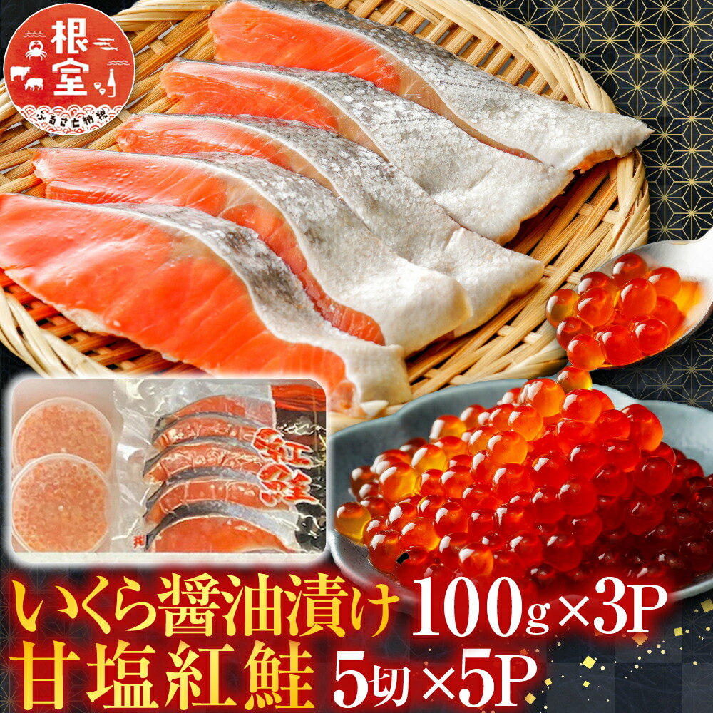 【ふるさと納税】 甘塩紅鮭 5 切 × 5P、いくら醤油漬け 100ｇ × 3P 鮭 さけ サケ しゃけ シャケ 魚 さかな サカナ 紅ざけ 紅ザケ べにざけ ベニザケ 切身 切り身 イクラ 醤油 醤油漬 魚卵 鮭卵 グルメ 海鮮 北海道 根室市 F-76003