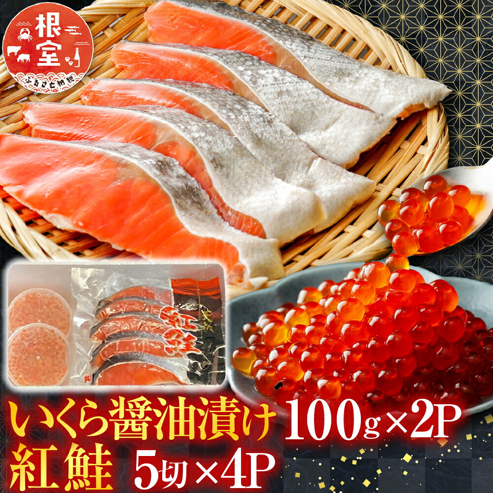 【ふるさと納税】 いくら醤油漬 100g &times; 2P、紅鮭 5 切 &times; 4P イクラ 醤油 醤油漬け 魚卵 鮭卵 鮭 さけ サケ しゃけ シャケ 魚 さかな サカナ 紅ざけ 紅ザケ べにざけ ベニザケ お取り寄せ グルメ 海鮮 切り身 北海道 根室市 C-76006｜北海道根室市 21,460円