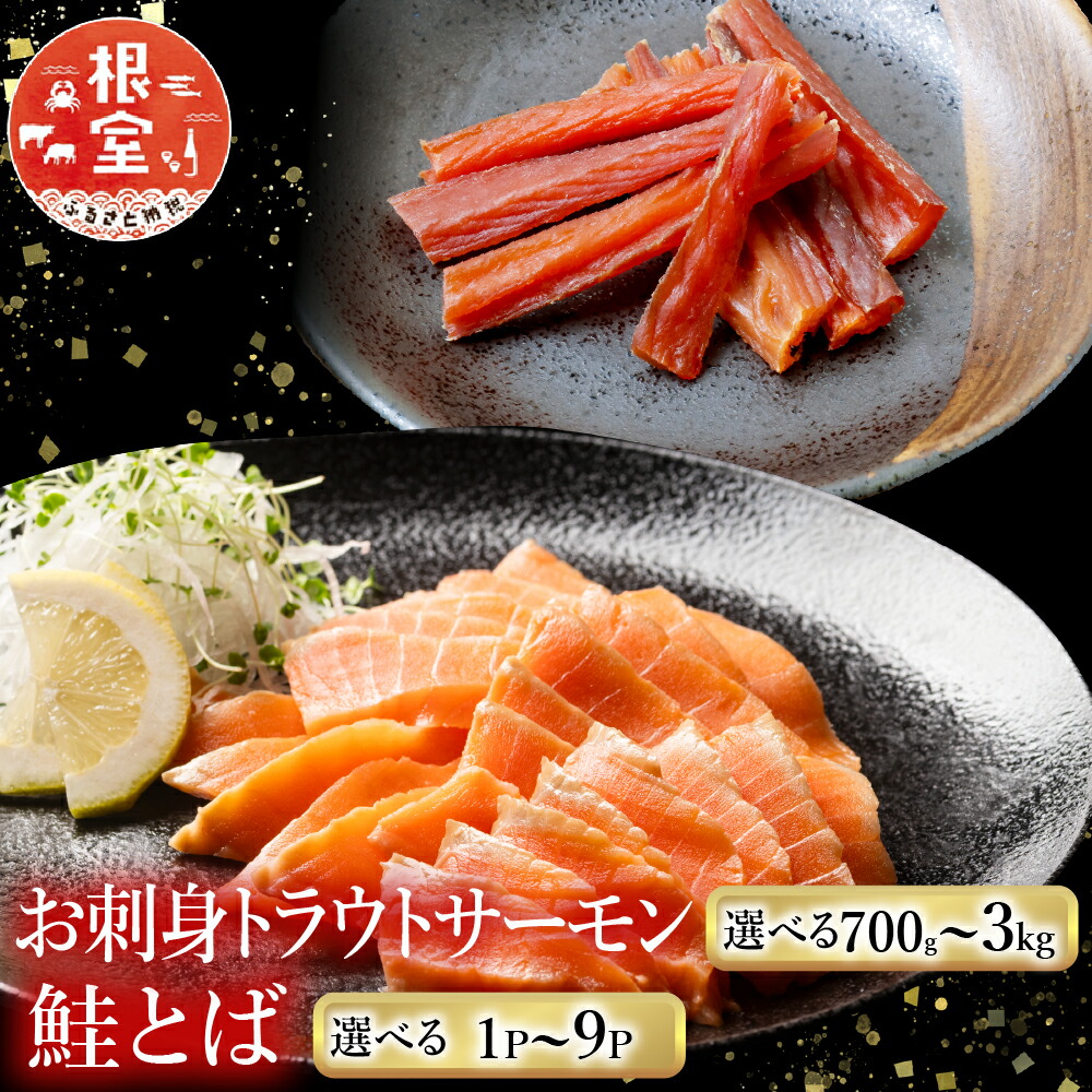【ふるさと納税】 お刺身トラウトサーモン 2 ~ 3 本 ( 計 700g ) ＆鮭とば 100g × 1P 鮭 さけ サケ しゃけ シャケ 魚 さかな サカナ お取り寄せ グルメ 海鮮 さけとば 鮭トバ サケトバ 北海道 根室市 ふるさと納税 A-09123